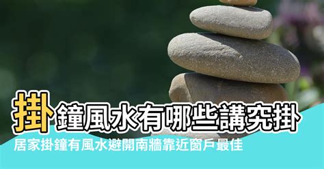 掛牆鐘風水|居家掛鐘有風水 避開南牆靠近窗戶最佳